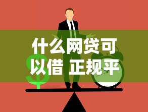 什么网贷可以借 正规平台推荐