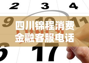 四川锦程消费金融客服电话24小时热线