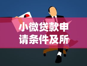 小微贷款申请条件及所需材料