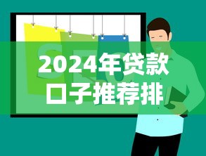 2024年贷款口子推荐排行榜