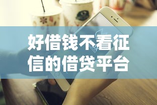 好借钱不看征信的借贷平台靠谱吗