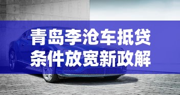 青岛李沧车抵贷条件放宽新政解析