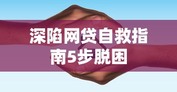 深陷网贷自救指南5步脱困