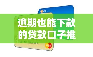 逾期也能下款的贷款口子推荐