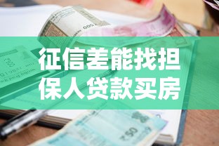 征信差能找担保人贷款买房吗