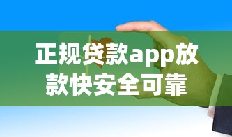 正规贷款app放款快安全可靠