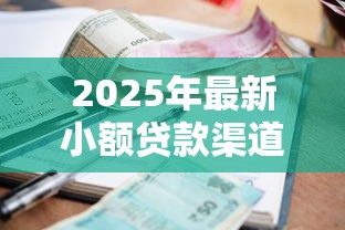 2025年最新小额贷款渠道推荐