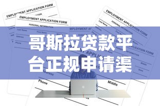 哥斯拉贷款平台正规申请渠道