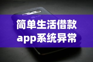 简单生活借款app系统异常问题解析
