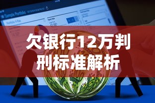 欠银行12万判刑标准解析