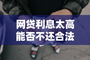 网贷利息太高能否不还合法解答
