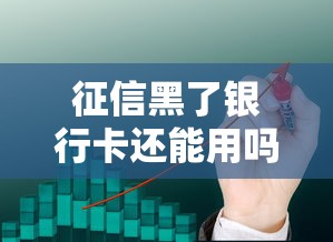 征信黑了银行卡还能用吗