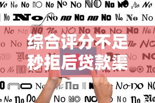 综合评分不足秒拒后贷款渠道