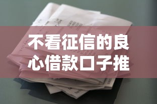 不看征信的良心借款口子推荐