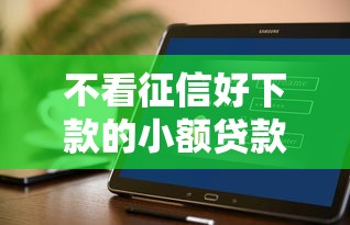 不看征信好下款的小额贷款平台推荐