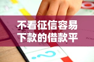 不看征信容易下款的借款平台推荐