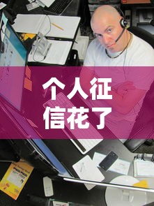 个人征信花了怎么算判定标准