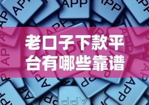老口子下款平台有哪些靠谱推荐