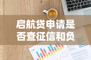 启航贷申请是否查征信和负债