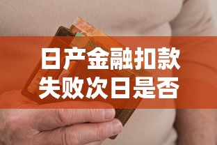 日产金融扣款失败次日是否算逾期