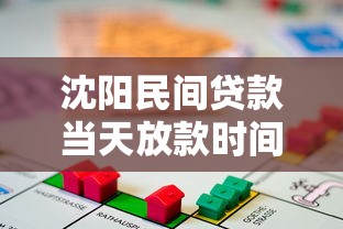 沈阳民间贷款当天放款时间解析