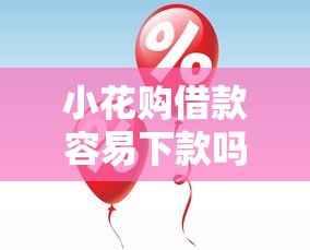 小花购借款容易下款吗5大技巧解析