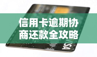 信用卡逾期协商还款全攻略