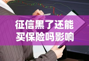 征信黑了还能买保险吗影响分析