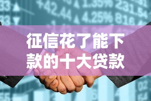 征信花了能下款的十大贷款口子