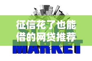 征信花了也能借的网贷推荐