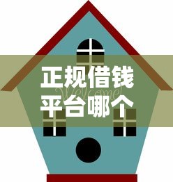 正规借钱平台哪个靠谱安全