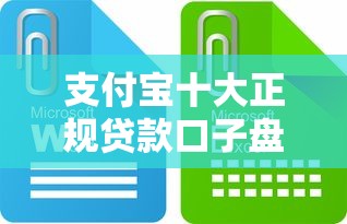 支付宝十大正规贷款口子盘点