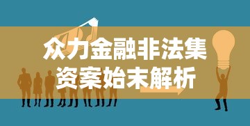 众力金融非法集资案始末解析