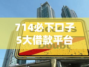 714必下口子5大借款平台独家推荐