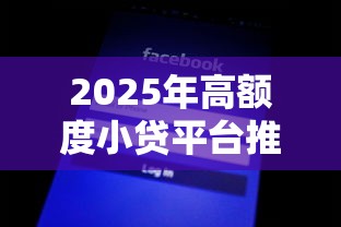 2025年高额度小贷平台推荐
