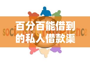 百分百能借到的私人借款渠道