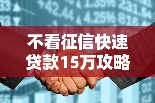 不看征信快速贷款15万攻略