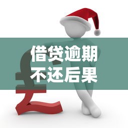 借贷逾期不还后果严重需警惕