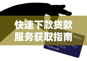 快速下款贷款服务获取指南