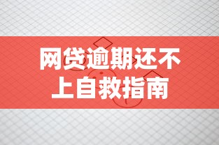 网贷逾期还不上自救指南