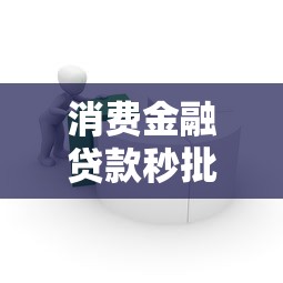 消费金融贷款秒批易下款平台推荐