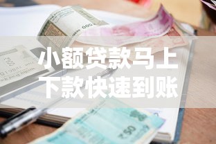 小额贷款马上下款快速到账