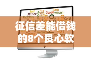 征信差能借钱的8个良心软件