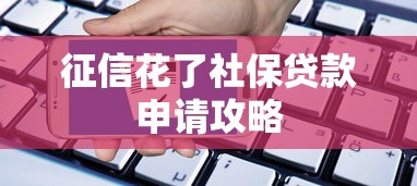 征信花了社保贷款申请攻略