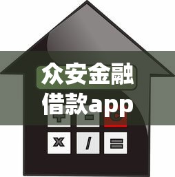 众安金融借款app安全便捷贷款指南
