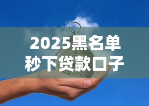 2025黑名单秒下贷款口子推荐