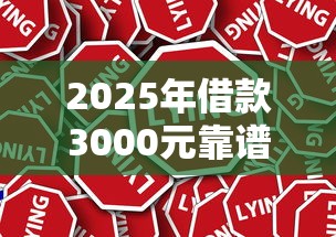 2025年借款3000元靠谱平台推荐