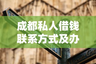 成都私人借钱联系方式及办理指南