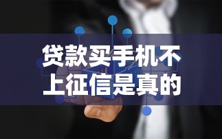 贷款买手机不上征信是真的吗