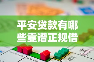 平安贷款有哪些靠谱正规借款口子